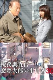 Tax Inspector Madogiwa Taro: Case File 30 2016 one on netflix