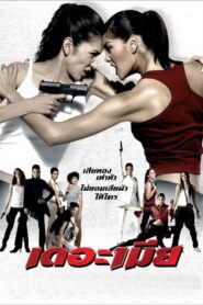 The Bullet Wives 2005 one on netflix