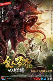 四大名捕之食人梦界 2019 one on netflix