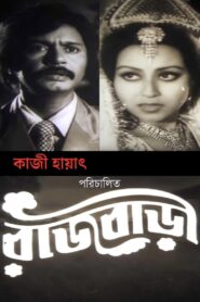 Rajbari 1984 one on netflix