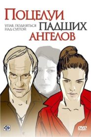 Поцелуи падших ангелов 2007 one on netflix