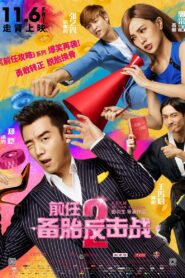 Ex-Files 2: The Backup Strikes Back 2015 one on netflix