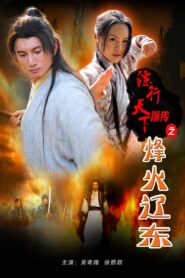 The Prequel of Gold Convoyers: A Beacon Fire in LiaoDong 2010 one on netflix