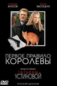 Первое правило королевы 2006 one on netflix