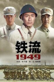 铁流1949 2009 one on netflix