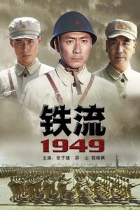 铁流1949 2009 one on netflix