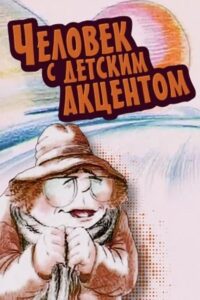 The Man with the Childlike Accent 1987 one on netflix