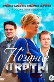 Belated Flowers 2015 one on netflix