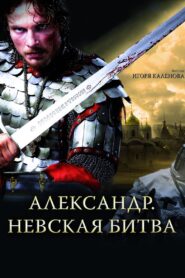 Alexander: The Neva Battle 2008 one on netflix