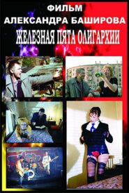 The Iron Heel of Oligarchy 1997 one on netflix