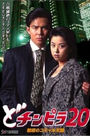 Dochinpira 20: The Enchanting Kogyaru Heaven 1997 one on netflix