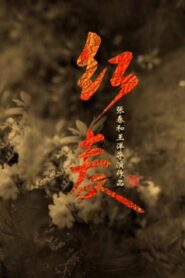 The Red Memory 2022 one on netflix