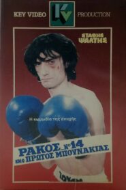 Rakos… No. 14, kai o protos bounakias 1985 one on netflix