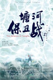 塘河保卫战 2021 one on netflix