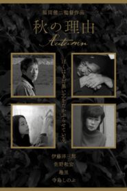 Autumn 2016 one on netflix