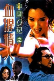 Another Chinese Cop 1996 one on netflix
