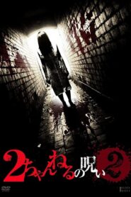 2 Channel no Noroi – VOL. 2 2011 one on netflix