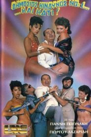 Δημόσιος κίνδυνος Νο:1… …και κάτι! 1985 one on netflix