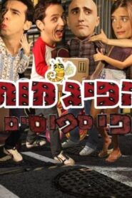 Hapijamot: Hafisfusim 2020 one on netflix