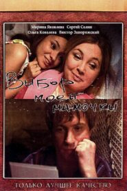 Choice of My Mom 2008 one on netflix