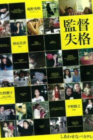Director Disqualified 2011 one on netflix