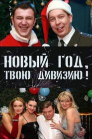 Soldiers: New Year, Your Division! 2007 one on netflix