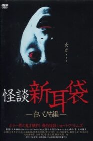 Kaidan Shin Mimibukuro: Shiroi Himo-Hen 2003 one on netflix