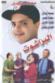 El Barashot 1991 one on netflix