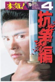 Maji! 4: The Struggle 1995 one on netflix