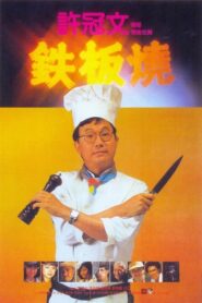 Teppanyaki 1984 one on netflix