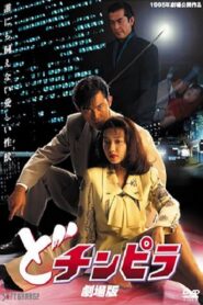 Dochinpira: The Movie 1995 one on netflix