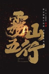 Fog Hill of Five Elements 2016 one on netflix