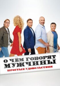 What Men Talk About: Simple Pleasures 2023 one on netflix