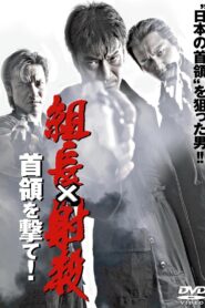 Shoot the Boss: Shoot the Leader! 2007 one on netflix