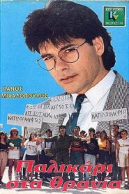 Young Lad at the School Desks 1987 one on netflix