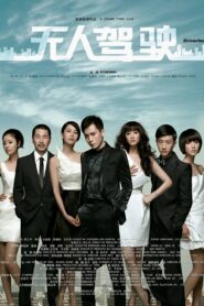Driverless 2010 one on netflix