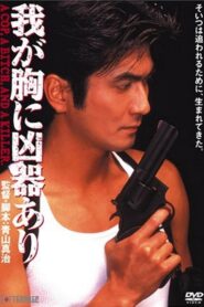 A Weapon in My Heart 1996 one on netflix