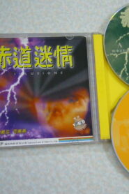 赤道迷情 1992 one on netflix