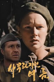 From Spring to Summer 1988 one on netflix