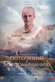 Потерянные в воспоминаниях 2019 one on netflix