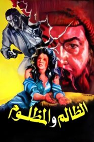 El Zalem Wel Mazloom 1989 one on netflix