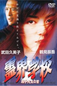 Haunted School 1997 one on netflix