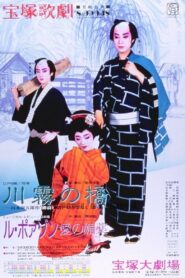 The Kawagiri Bridge / Le Poison -An Aphrodasiac of Love- 1990 one on netflix