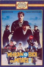 Μηχανόβιοι και μπάτσοι 1988 one on netflix