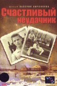 Lucky Loser 1993 one on netflix