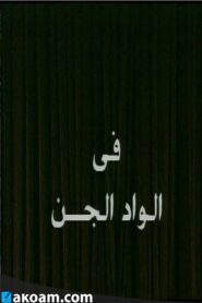 Alwad aljina 1993 one on netflix
