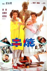 Weakness of Man 1991 one on netflix