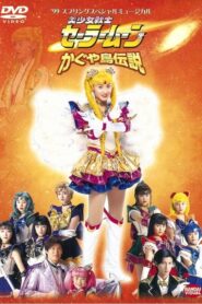 Sailor Moon – Legend of Kaguya Island 1999 one on netflix