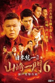Unification of Japan Gaiden: Yamazaki Ichimon 6 – Kobe Blitz Operation 2022 one on netflix