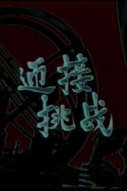 Face the Challenge 1985 one on netflix